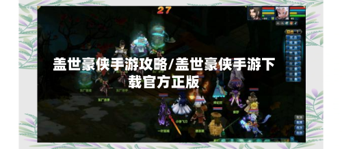 盖世豪侠手游攻略/盖世豪侠手游下载官方正版