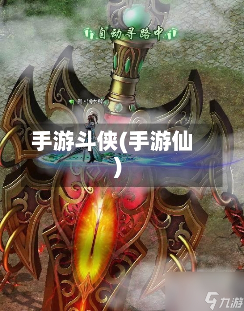 手游斗侠(手游仙)