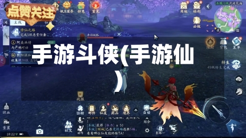 手游斗侠(手游仙)-第3张图片
