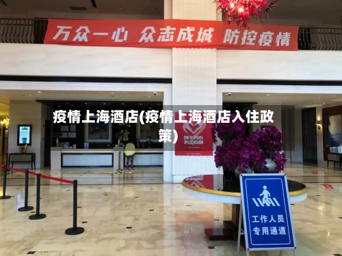 疫情上海酒店(疫情上海酒店入住政策)-第2张图片
