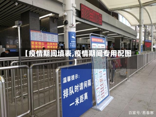 【疫情期间填表,疫情期间专用配图】