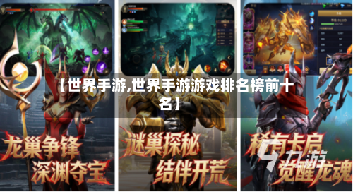 【世界手游,世界手游游戏排名榜前十名】-第3张图片