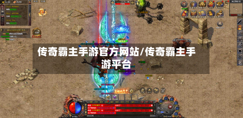 传奇霸主手游官方网站/传奇霸主手游平台