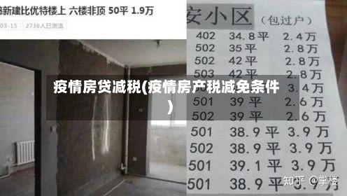 疫情房贷减税(疫情房产税减免条件)