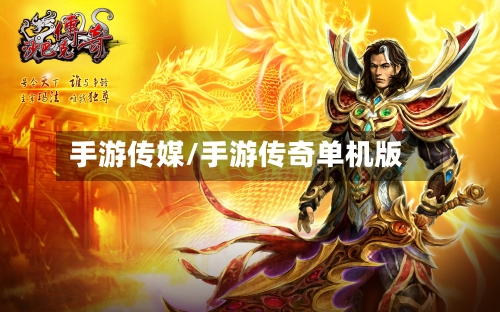 手游传媒/手游传奇单机版-第2张图片