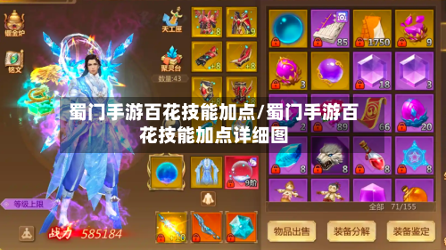 蜀门手游百花技能加点/蜀门手游百花技能加点详细图-第3张图片