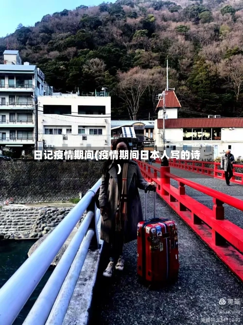 日记疫情期间(疫情期间日本人写的诗)-第2张图片