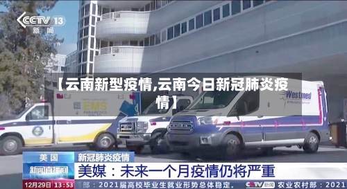 【云南新型疫情,云南今日新冠肺炎疫情】