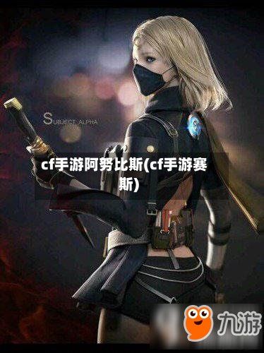 cf手游阿努比斯(cf手游赛斯)