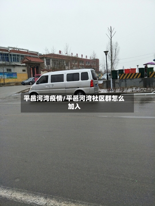 平邑河湾疫情/平邑河湾社区群怎么加入