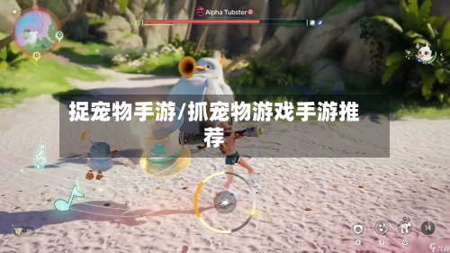 捉宠物手游/抓宠物游戏手游推荐-第2张图片