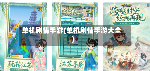 单机剧情手游(单机剧情手游大全)-第2张图片