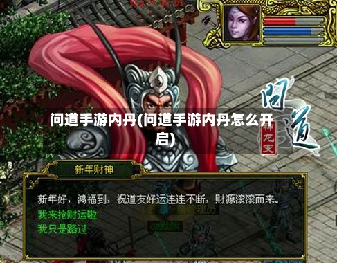 问道手游内丹(问道手游内丹怎么开启)