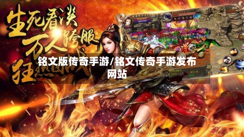 铭文版传奇手游/铭文传奇手游发布网站