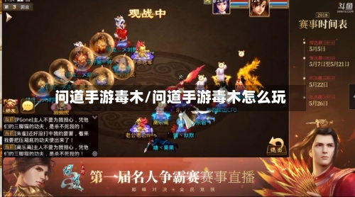 问道手游毒木/问道手游毒木怎么玩-第2张图片