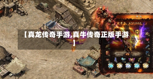 【真龙传奇手游,真牛传奇正版手游】