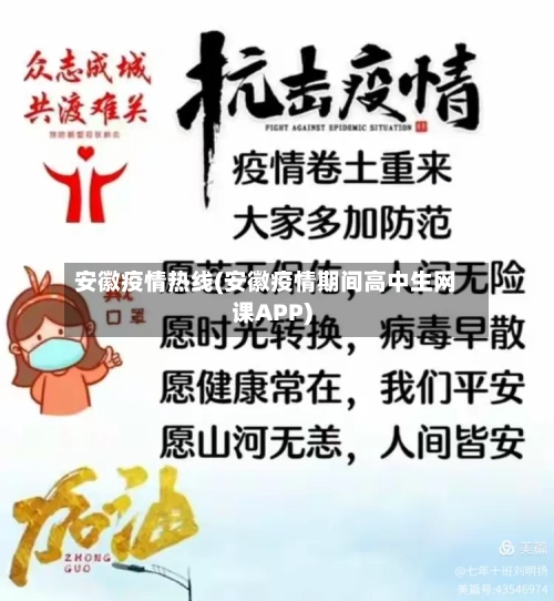 安徽疫情热线(安徽疫情期间高中生网课APP)