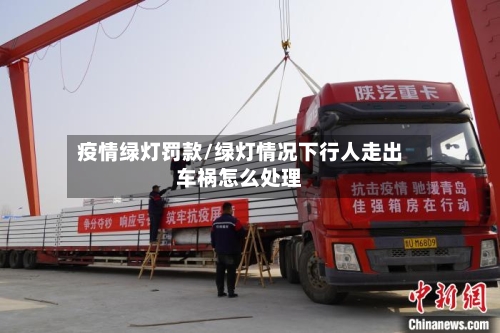 疫情绿灯罚款/绿灯情况下行人走出车祸怎么处理