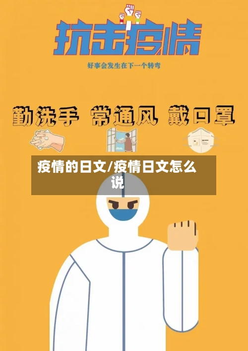 疫情的日文/疫情日文怎么说