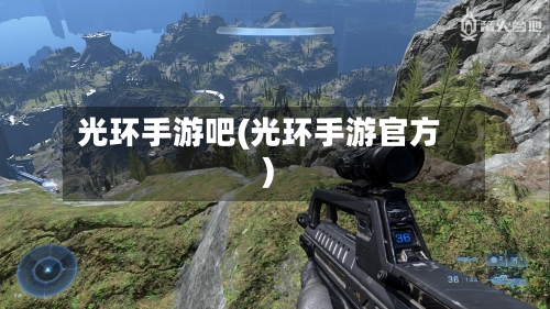 光环手游吧(光环手游官方)-第2张图片