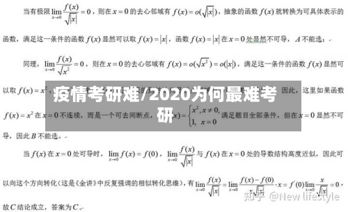 疫情考研难/2020为何最难考研