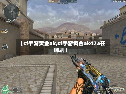 【cf手游黄金ak,cf手游黄金ak47a在哪刷】