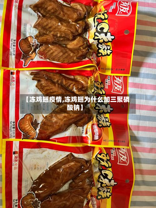 【冻鸡翅疫情,冻鸡翅为什么加三聚磷酸钠】