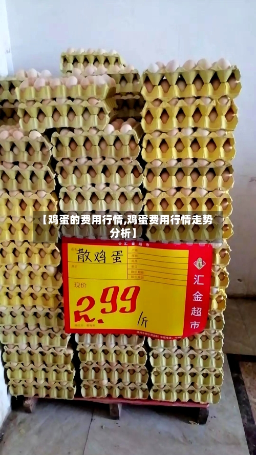 【鸡蛋的费用行情,鸡蛋费用行情走势分析】-第2张图片