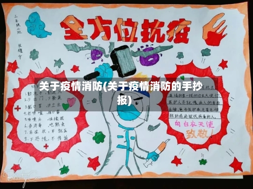 关于疫情消防(关于疫情消防的手抄报)