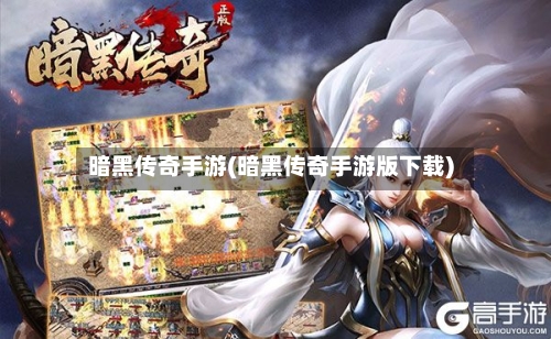 暗黑传奇手游(暗黑传奇手游版下载)