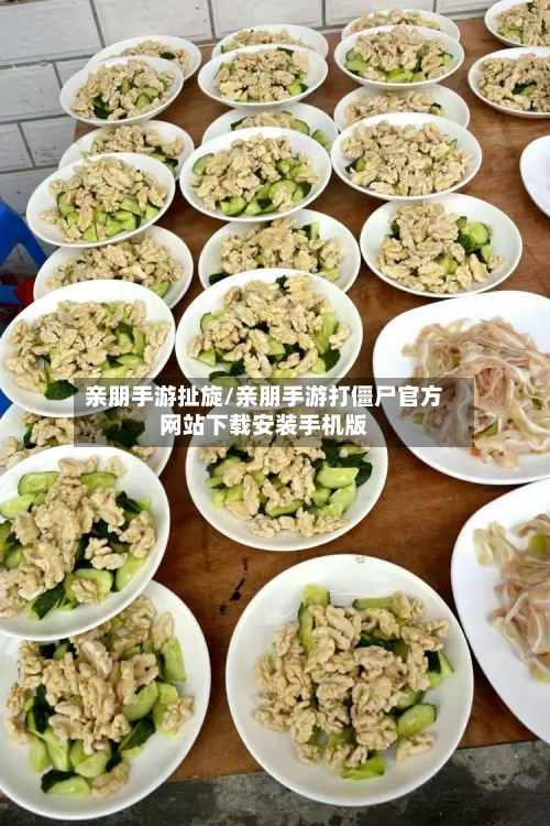 亲朋手游扯旋/亲朋手游打僵尸官方网站下载安装手机版-第2张图片