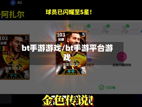 bt手游游戏/bt手游平台游戏-第3张图片