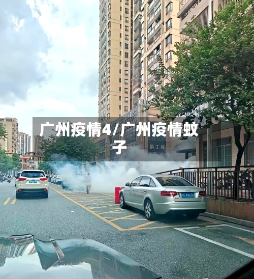 广州疫情4/广州疫情蚊子-第3张图片
