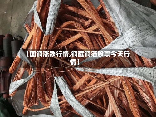 【国铜涨跌行情,铜罐铜箔股票今天行情】-第2张图片