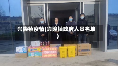 兴隆镇疫情(兴隆镇政府人员名单)