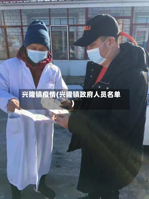兴隆镇疫情(兴隆镇政府人员名单)-第2张图片