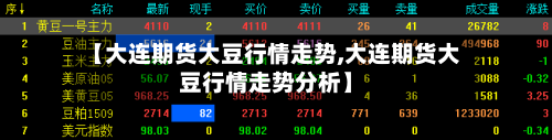 【大连期货大豆行情走势,大连期货大豆行情走势分析】-第3张图片
