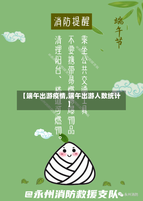 【端午出游疫情,端午出游人数统计】