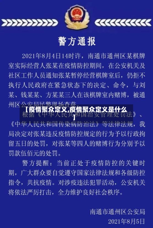 【疫情聚众定义,疫情聚众定义是什么】