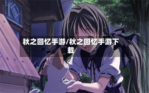 秋之回忆手游/秋之回忆手游下载-第2张图片