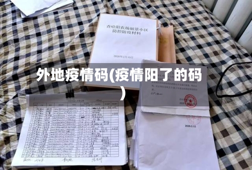 外地疫情码(疫情阳了的码)