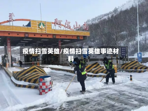疫情扫雪英雄/疫情扫雪英雄事迹材料