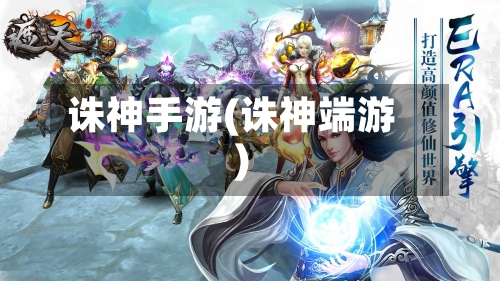 诛神手游(诛神端游)
