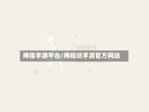 拇指手游平台/拇指玩手游官方网站-第2张图片