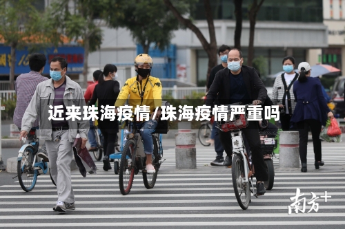 近来珠海疫情/珠海疫情严重吗-第2张图片