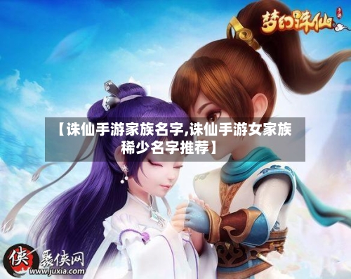 【诛仙手游家族名字,诛仙手游女家族稀少名字推荐】