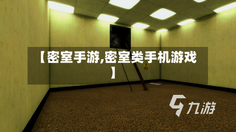【密室手游,密室类手机游戏】-第2张图片
