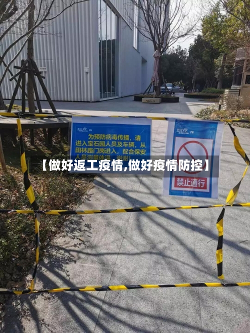 【做好返工疫情,做好疫情防控】