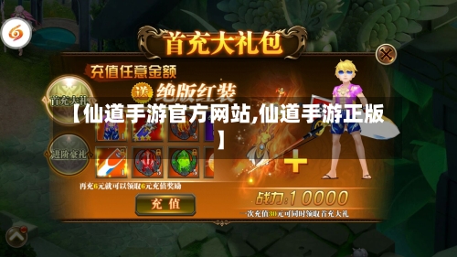 【仙道手游官方网站,仙道手游正版】