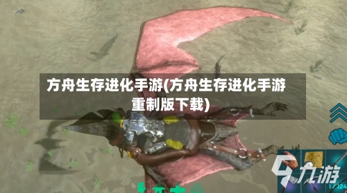 方舟生存进化手游(方舟生存进化手游重制版下载)-第3张图片
